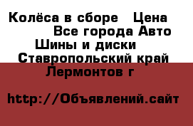 Колёса в сборе › Цена ­ 18 000 - Все города Авто » Шины и диски   . Ставропольский край,Лермонтов г.